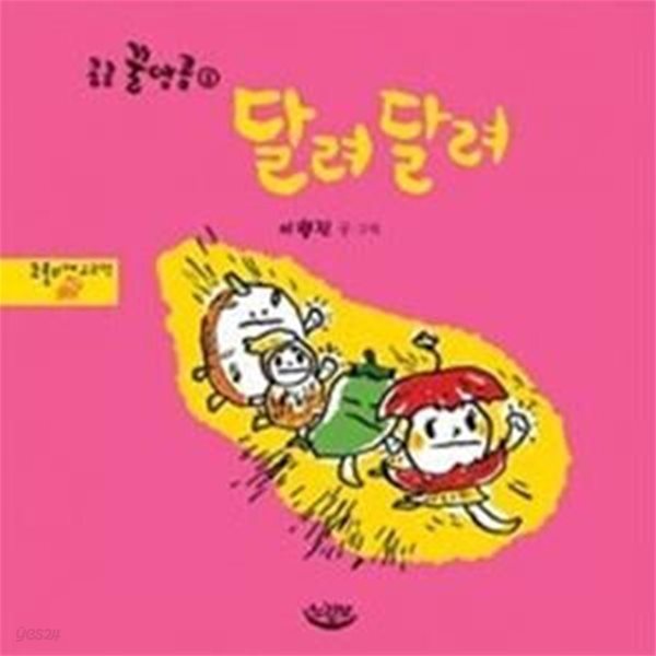 달려달려 (코흘리개그림책)