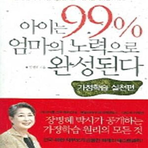 아이는 99% 엄마의 노력으로 완성된다 2