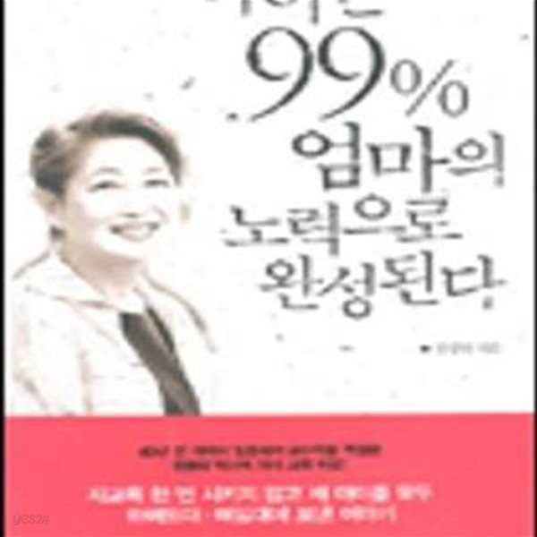 아이는 99% 엄마의 노력으로 완성된다