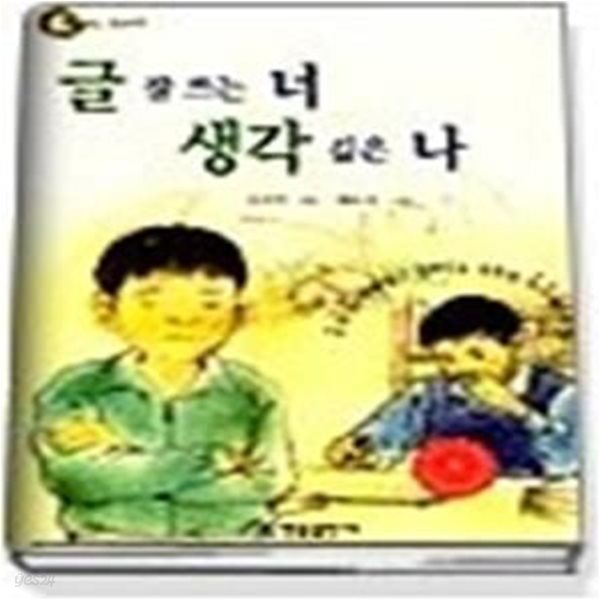 글 잘쓰는 너 생각깊은 나 - 초등학교 창의력 교실