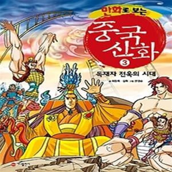 만화로 보는 중국신화 3 - 독재자 전욱의 시대