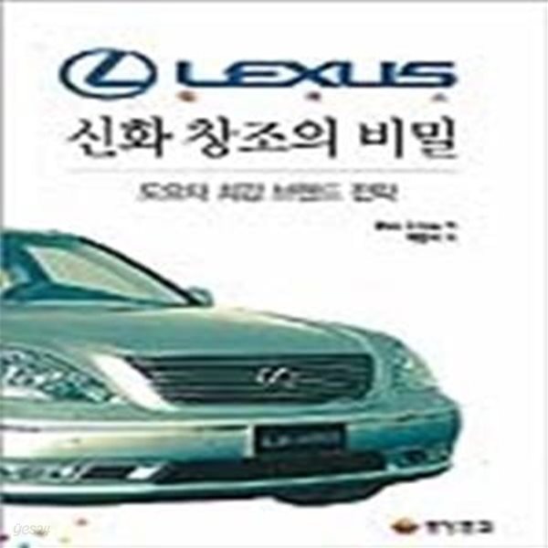 렉서스 신화 창조의 비밀