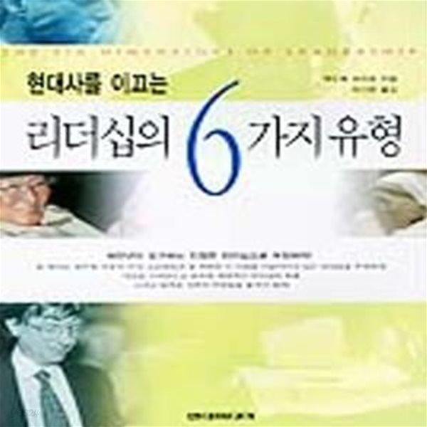 현대사를 이끄는 리더십의 6가지 유형