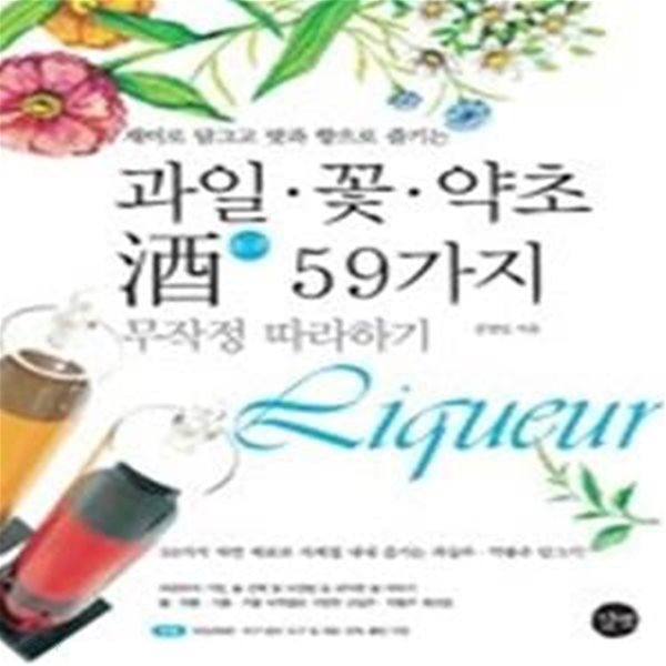 과일&#183;꽃&#183;약초 酒(술주) 59가지 무작정 따라하기