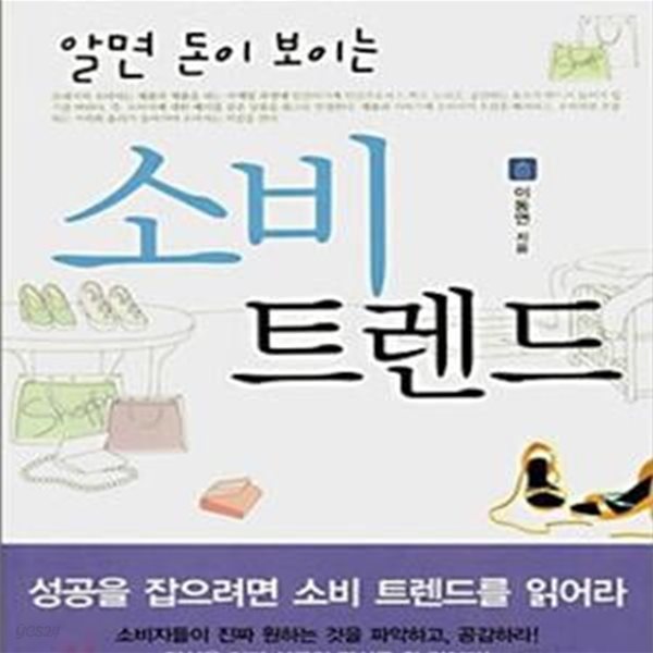 알면 돈이 보이는 소비 트렌드