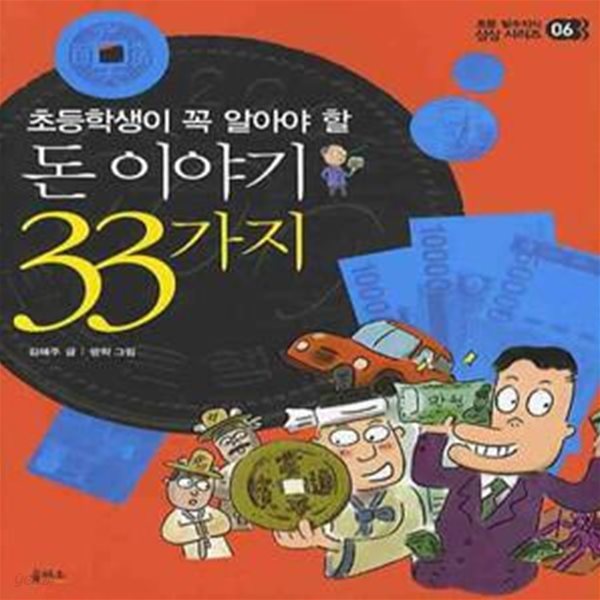 돈 이야기 33가지