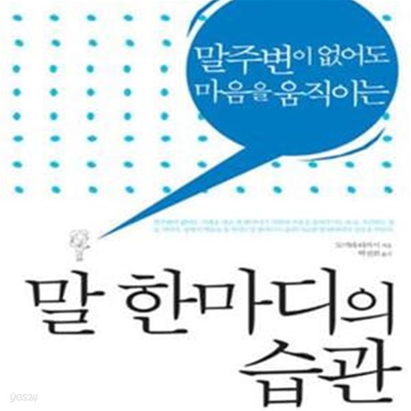 말 한마디의 습관