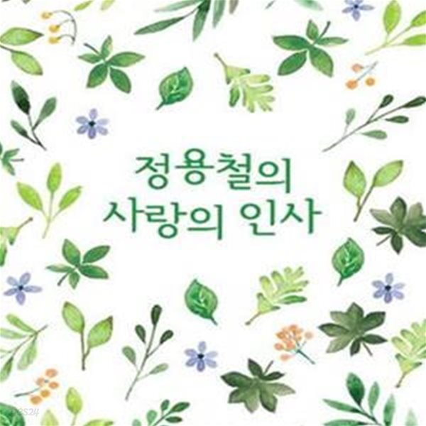 정용철의 사랑의 인사