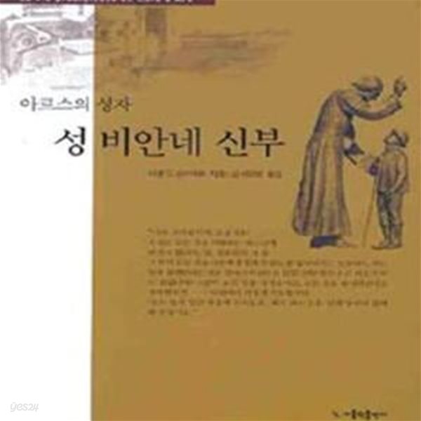 아르스의 성자 성 비안네 신부