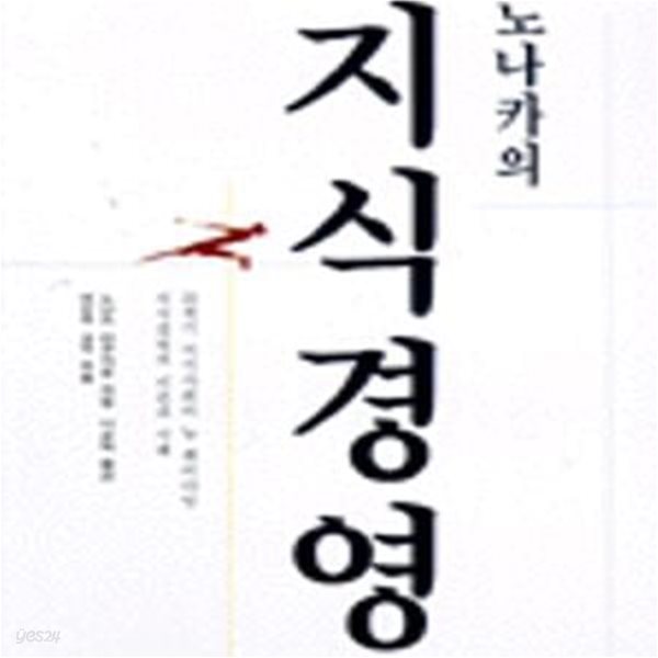 노나카의 지식경영