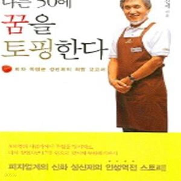 나는 50에 꿈을 토핑한다