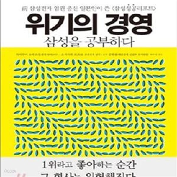 위기의 경영, 삼성을 공부하다