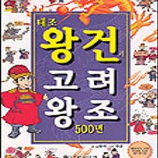 태조 왕건과 고려왕조 500년