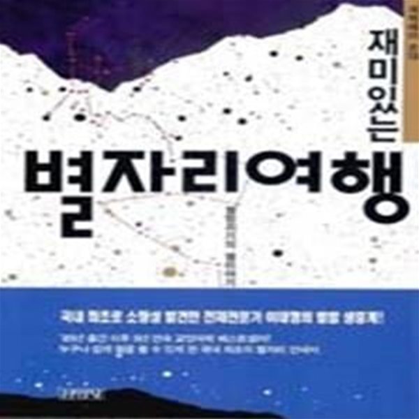 재미있는 별자리여행 - 별밤지기의 별이야기