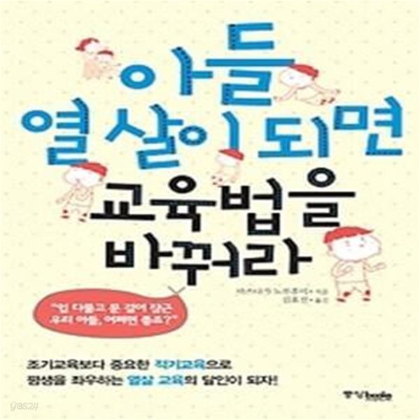 아들 열 살이 되면 교육법을 바꿔라