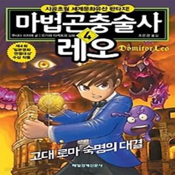 마법곤충술사 레오 4 - 고대 로마 숙명의 대결