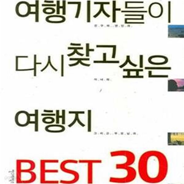 여행기자들이 다시 찾고 싶은 여행지 Best 30