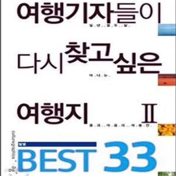 여행기자들이 다시 찾고 싶은 여행지 2 Best 33