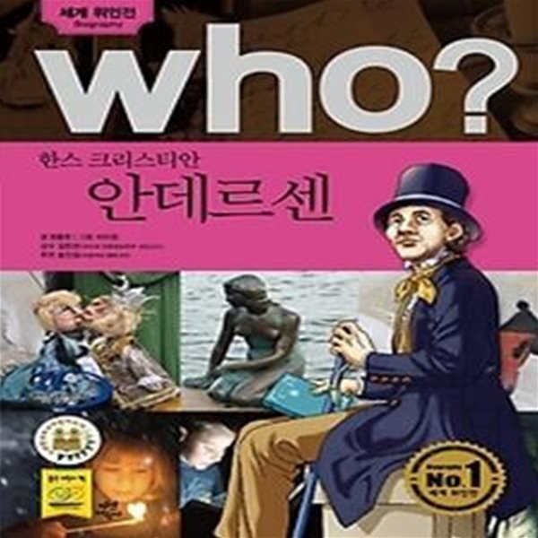 who? 한스 크리스티안 안데르센