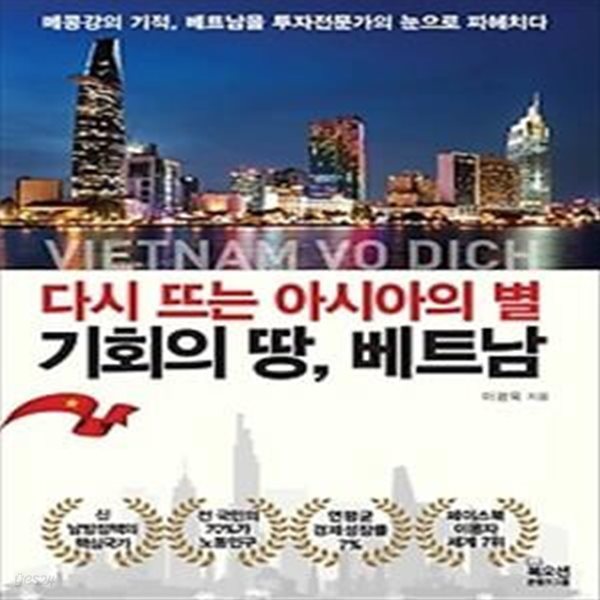 다시 뜨는 아시아의 별, 기회의 땅 베트남