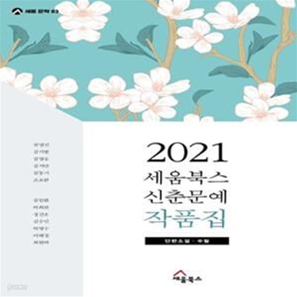 2021 세움북스 신춘문예 작품집 (단편소설, 수필)