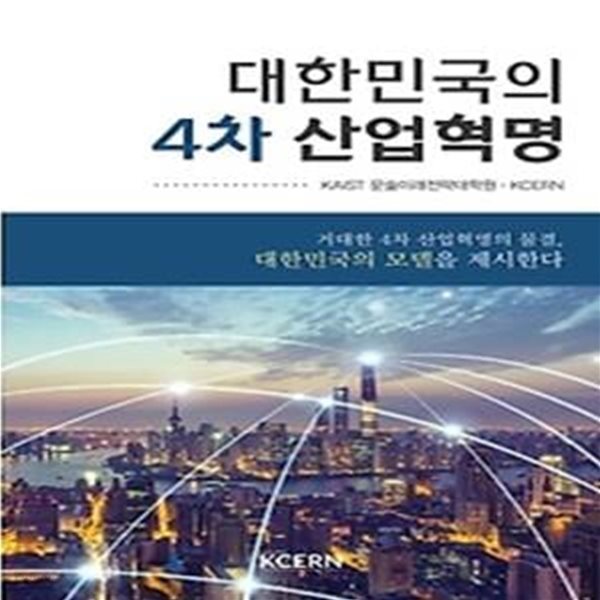 대한민국의 4차 산업혁명