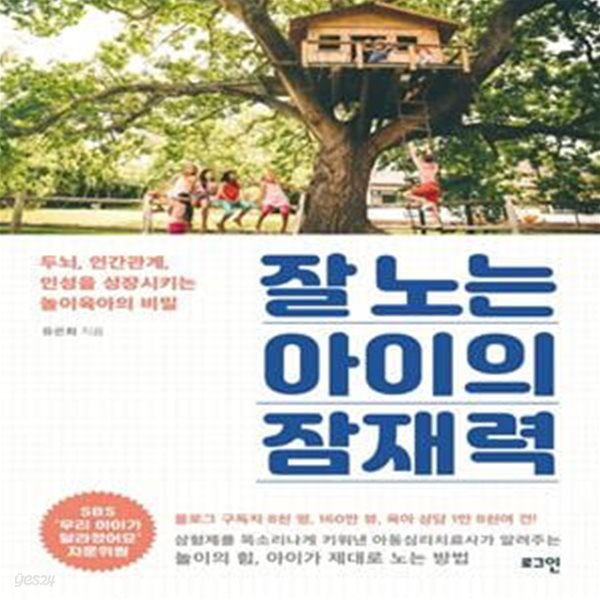 잘 노는 아이의 잠재력 (두뇌, 인간관계, 인성을 성장시키는 놀이육아의 비밀)