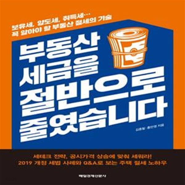 부동산 세금을 절반으로 줄였습니다 (보유세, 양도세, 취득세… 꼭 알아야 할 부동산 절세의 기술)