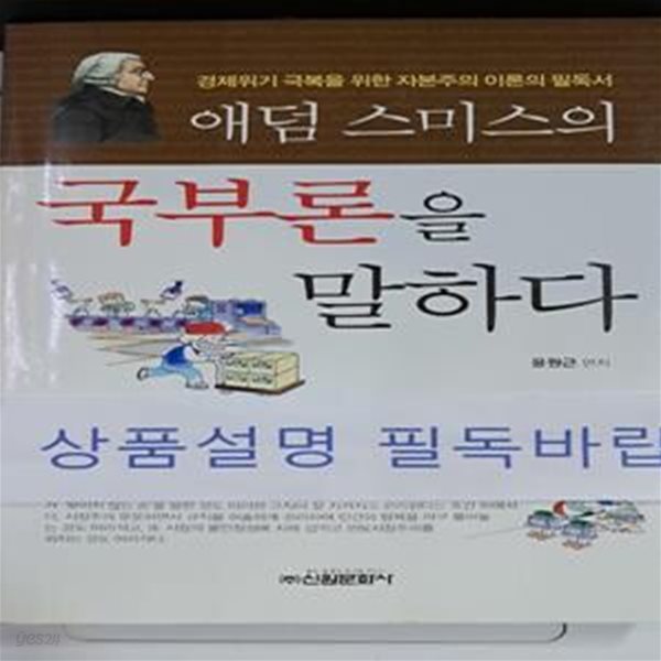 애덤 스미스의 국부론을 말하다 (경제위기 극복을 위한 자본주의 이론의 필독서)