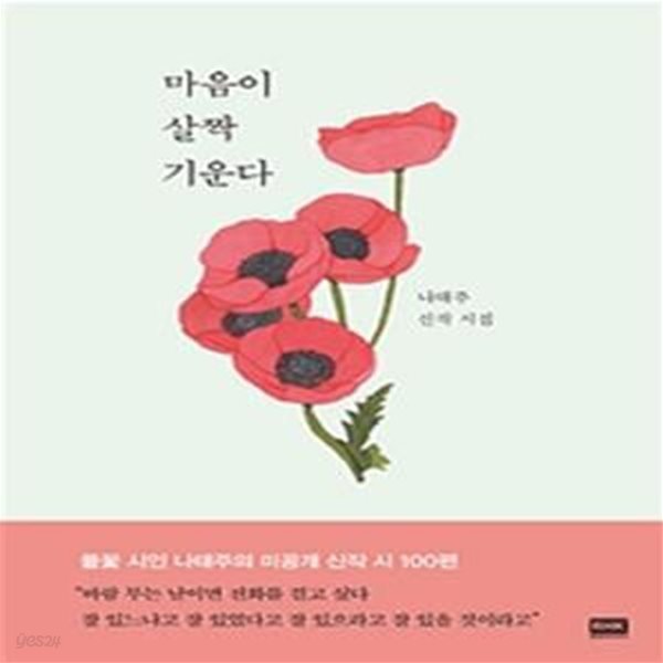 마음이 살짝 기운다 (나태주 신작 시집)