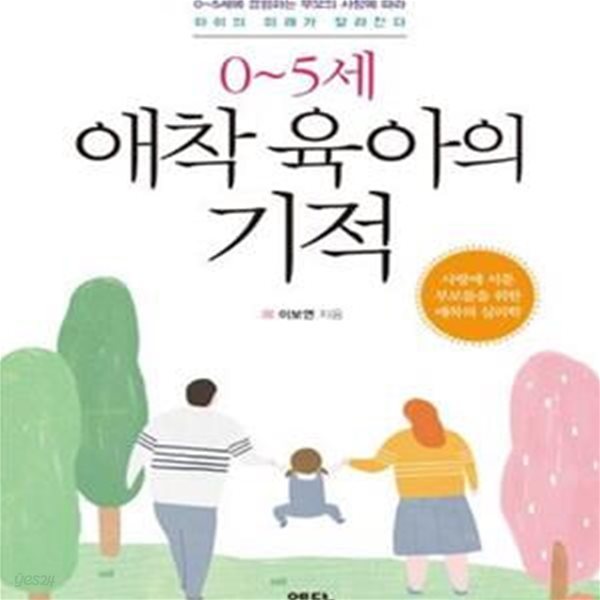 0~5세 애착 육아의 기적