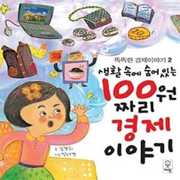 100원 짜리 경제이야기