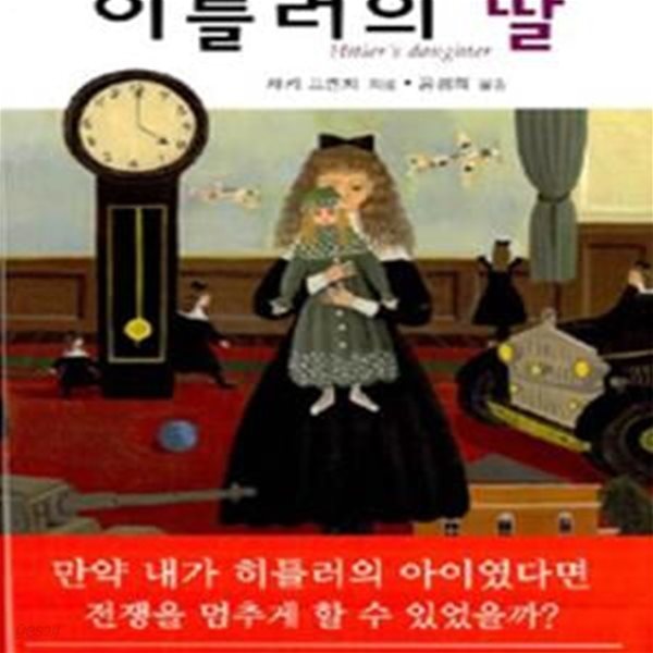 히틀러의 딸