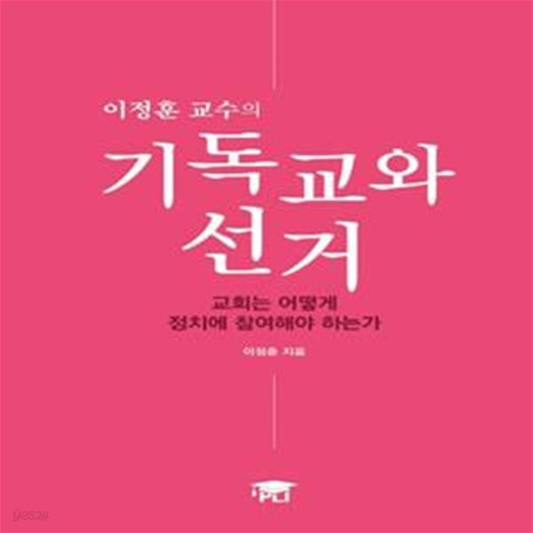 이정훈 교수의 기독교와 선거 (교회는 어떻게 정치에 참여해야 하는가)