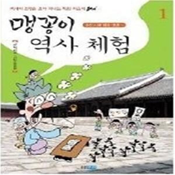 맹꽁이 역사 체험 1 - 조선시대 태조~효종