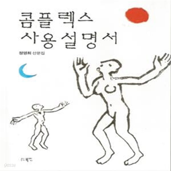 콤플렉스 사용설명서 (정영희 산문집)