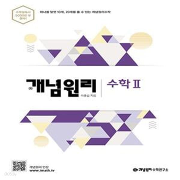 개념원리 수학 2 - 대표 개념서 (2019 고2 적용)