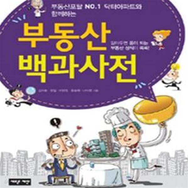 부동산 백과사전 (부동산포탈 NO.1 닥터아파트와 함께하는)