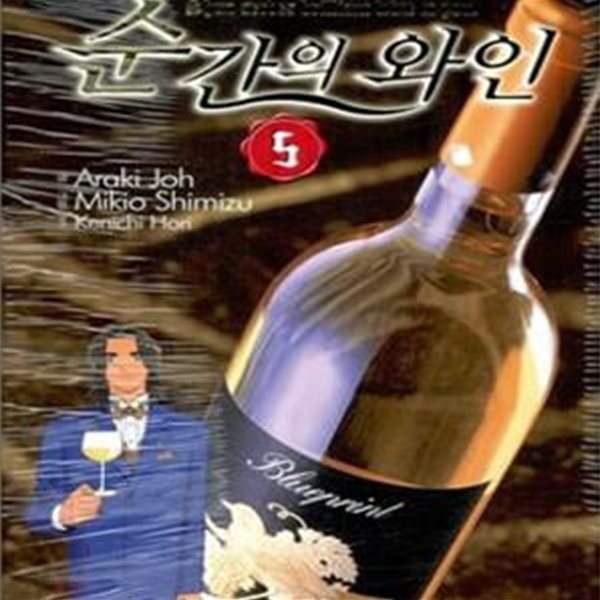 순간의 와인 1~5 ******* 북토피아