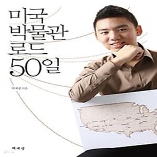 미국 박물관 로드 50일