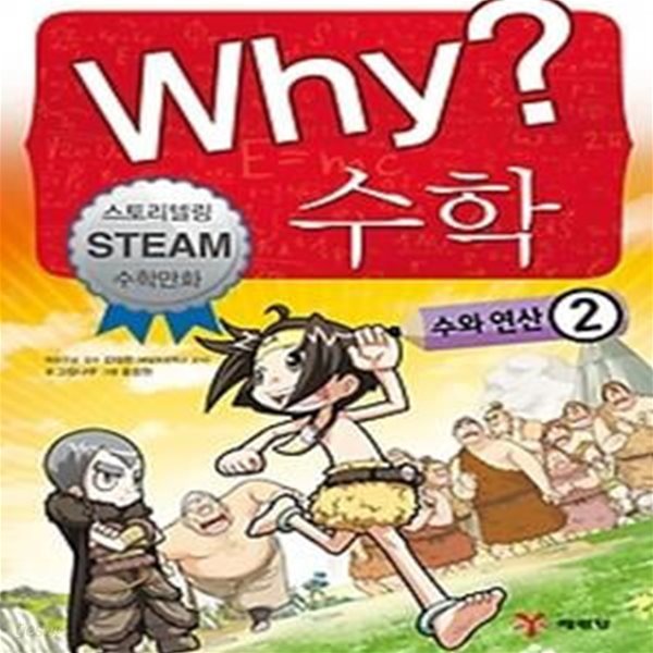 Why? 수학 - 수와 연산 2