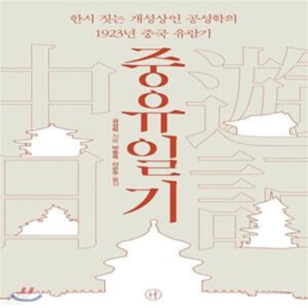 중유일기 (한시 짓는 개성상인 공성학의 1923년 중국 유람기)