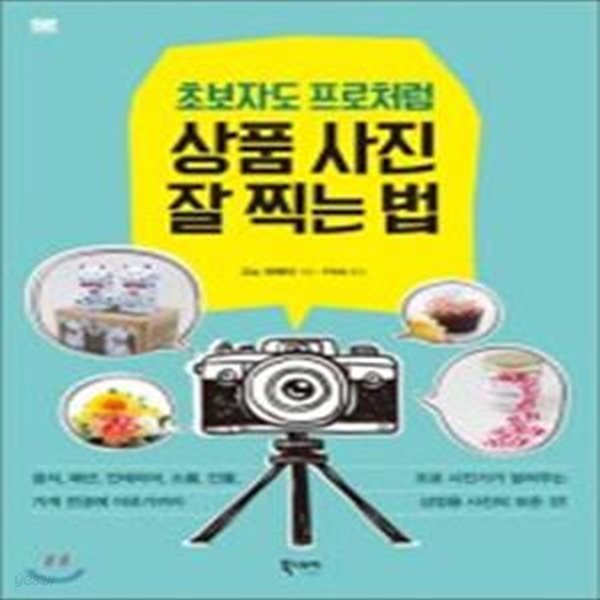 초보자도 프로처럼 상품 사진 잘 찍는 법 (프로 사진가가 알려주는 상업용 사진의 모든 것)