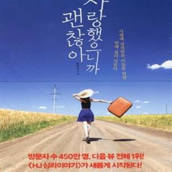 사랑했으니까 괜찮아 (사랑에 상처받은 이들을 위한 연애 심리 치유서)