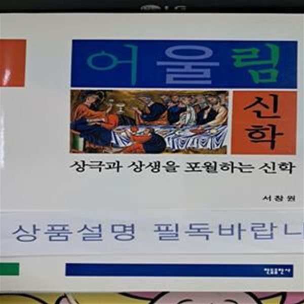 어울림 신학 (상극과 상생을 포월하는 신학)