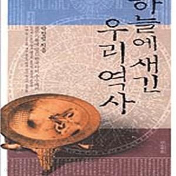 하늘에 새긴 우리역사 - 천문기록에 담긴 한국사의 수수께끼