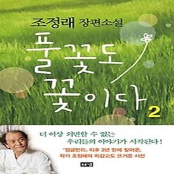 풀꽃도 꽃이다 2