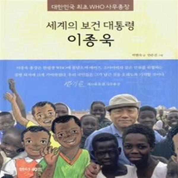 세계의 보건 대통령 이종욱