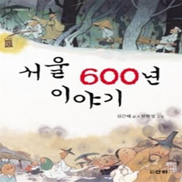 서울 600년 이야기