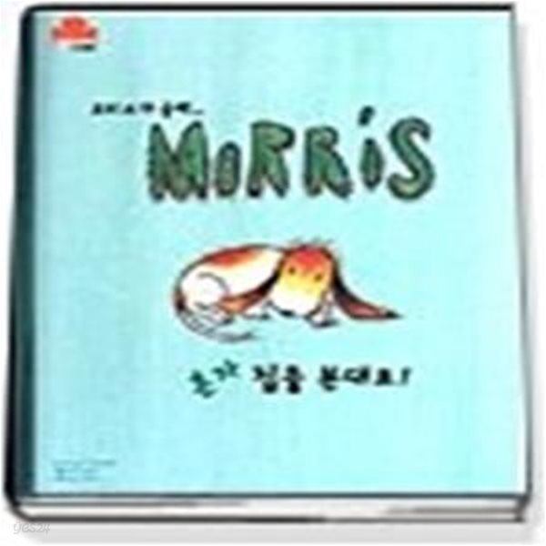 모리스가 글쎄... 혼자 집을 본대요! (MORRIS)